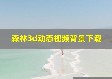 森林3d动态视频背景下载