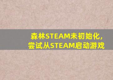 森林STEAM未初始化,尝试从STEAM启动游戏