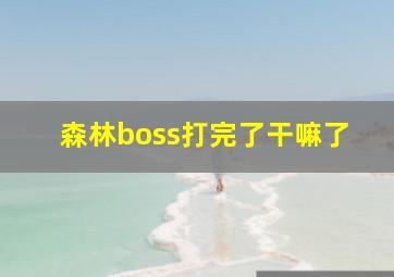 森林boss打完了干嘛了