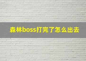 森林boss打完了怎么出去