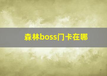 森林boss门卡在哪