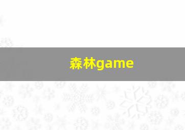 森林game