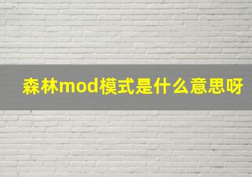 森林mod模式是什么意思呀