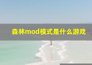 森林mod模式是什么游戏