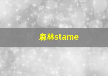 森林stame