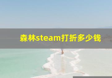 森林steam打折多少钱