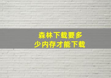 森林下载要多少内存才能下载