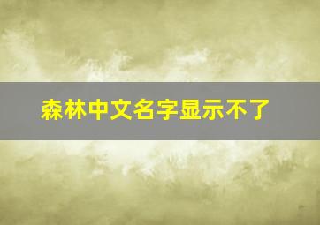 森林中文名字显示不了