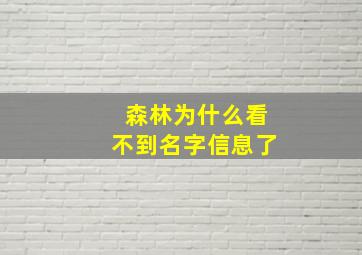 森林为什么看不到名字信息了