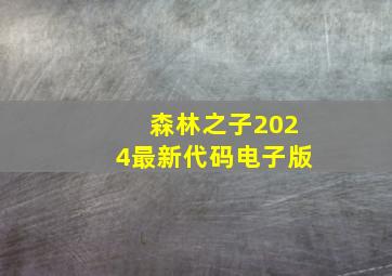 森林之子2024最新代码电子版