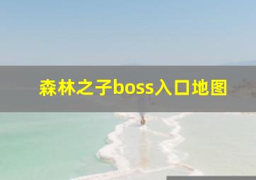 森林之子boss入口地图