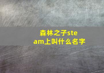 森林之子steam上叫什么名字