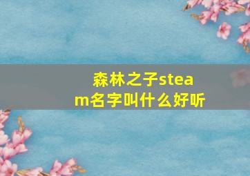 森林之子steam名字叫什么好听