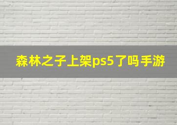 森林之子上架ps5了吗手游