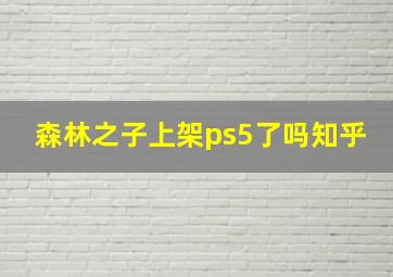 森林之子上架ps5了吗知乎