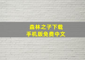 森林之子下载手机版免费中文