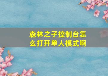 森林之子控制台怎么打开单人模式啊