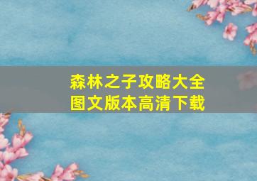 森林之子攻略大全图文版本高清下载