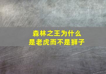 森林之王为什么是老虎而不是狮子