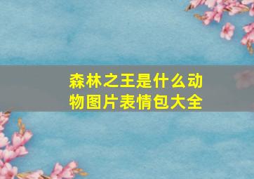 森林之王是什么动物图片表情包大全