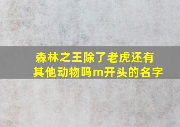 森林之王除了老虎还有其他动物吗m开头的名字