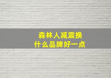 森林人减震换什么品牌好一点