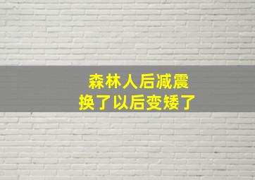 森林人后减震换了以后变矮了