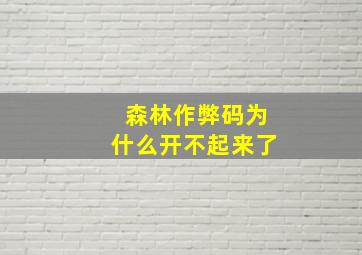 森林作弊码为什么开不起来了