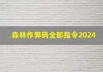 森林作弊码全部指令2024