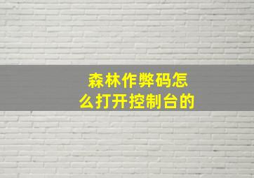 森林作弊码怎么打开控制台的