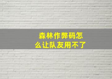 森林作弊码怎么让队友用不了