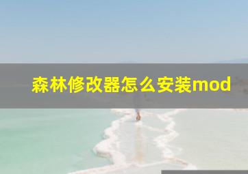 森林修改器怎么安装mod