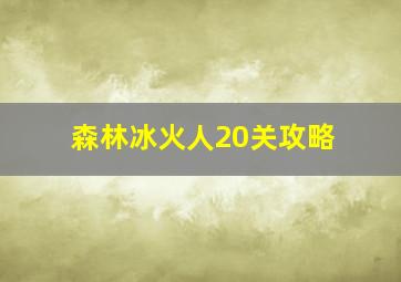 森林冰火人20关攻略