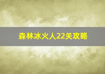 森林冰火人22关攻略