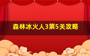 森林冰火人3第5关攻略