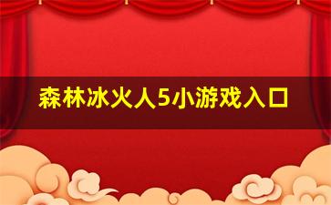 森林冰火人5小游戏入口