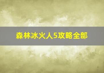 森林冰火人5攻略全部