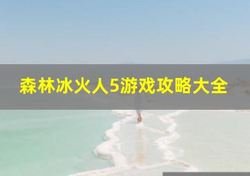 森林冰火人5游戏攻略大全