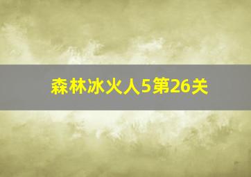 森林冰火人5第26关