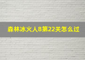 森林冰火人8第22关怎么过