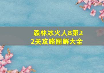 森林冰火人8第22关攻略图解大全