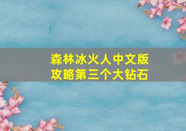 森林冰火人中文版攻略第三个大钻石