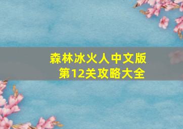 森林冰火人中文版第12关攻略大全