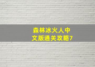 森林冰火人中文版通关攻略7