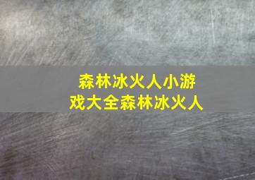 森林冰火人小游戏大全森林冰火人