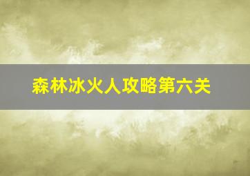 森林冰火人攻略第六关