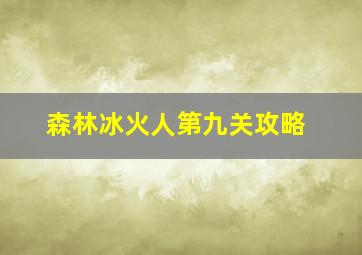 森林冰火人第九关攻略