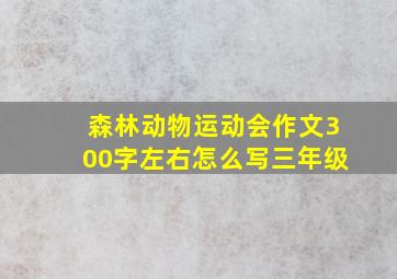 森林动物运动会作文300字左右怎么写三年级