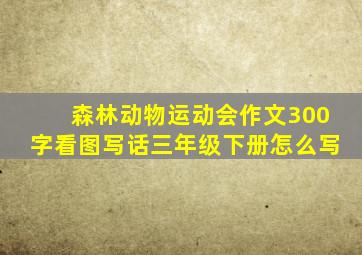 森林动物运动会作文300字看图写话三年级下册怎么写