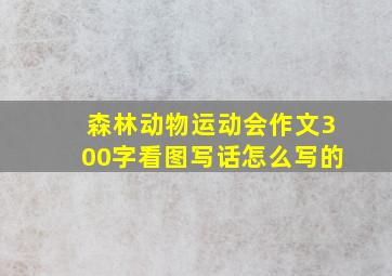 森林动物运动会作文300字看图写话怎么写的